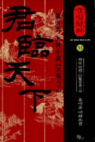 군림천하 33 - 회람연회